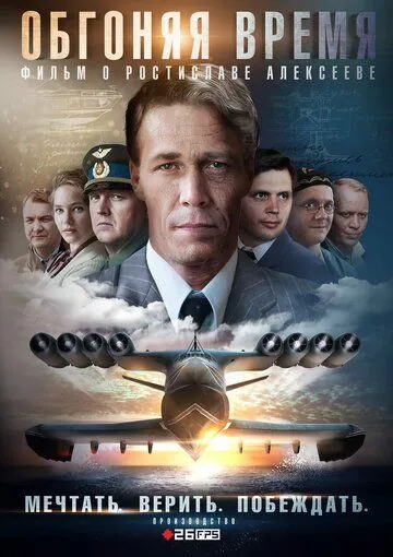 Скачать Обгоняя время (2018)