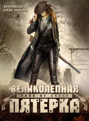 Великолепная пятерка (2003) торрент
