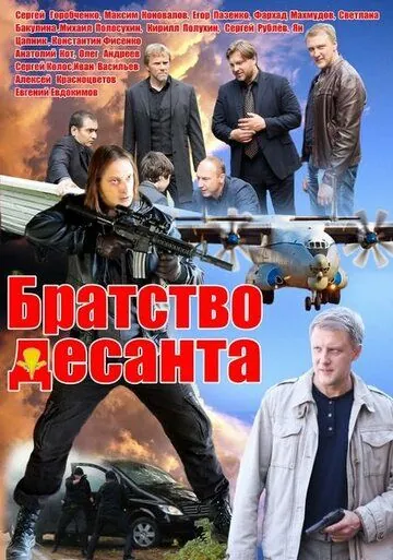 Скачать Братство десанта (2012)
