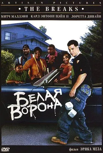 Скачать Белая ворона (1999)