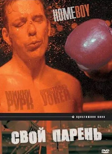 Свой парень (1988) торрент
