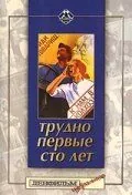 Трудно первые сто лет (1988) торрент