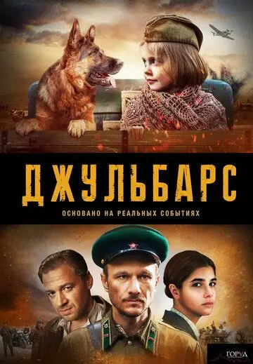 Джульбарс скачать торрент или смотреть онлайн