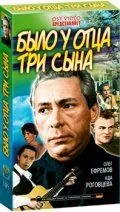 Было у отца три сына (1981) торрент