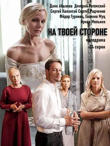 Скачать На твоей стороне[xfgiven_year1] ()[/xfgiven_year1]