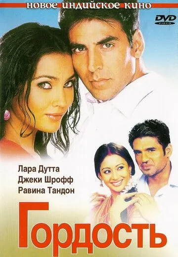 Скачать Гордость (2004)