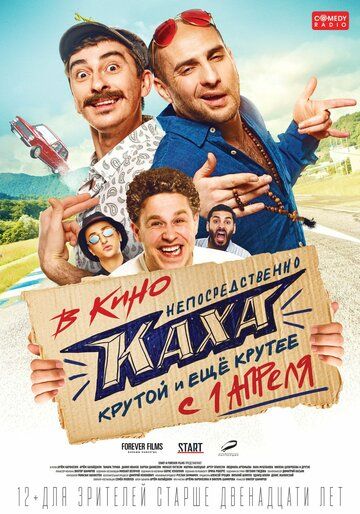 Скачать Непосредственно Каха (2020)