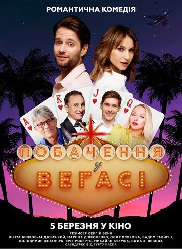 Свидание в Вегасе (2020) торрент