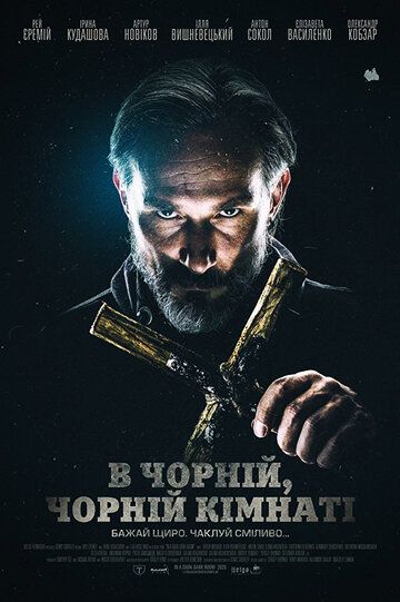 Скачать В чёрной, чёрной комнате