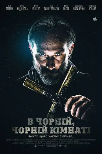 Скачать В чёрной, чёрной комнате