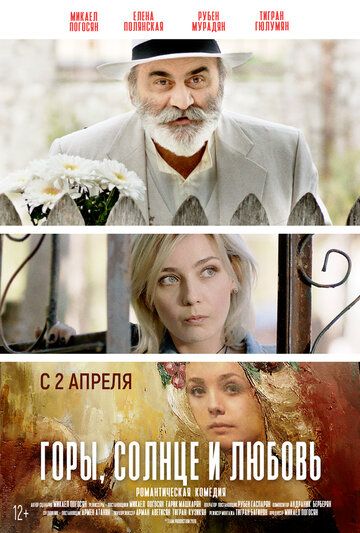 Скачать Горы, солнце и любовь