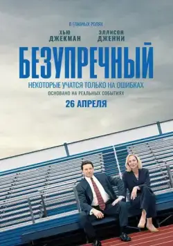 Скачать Безупречный (2019)