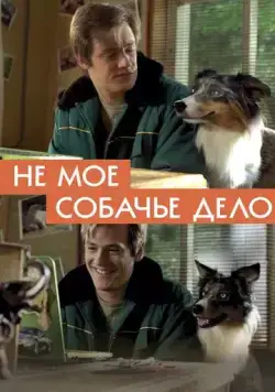 Скачать Не моё собачье дело (2020) через торрент бесплатно