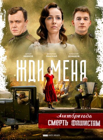 Жди меня скачать торрент или смотреть онлайн
