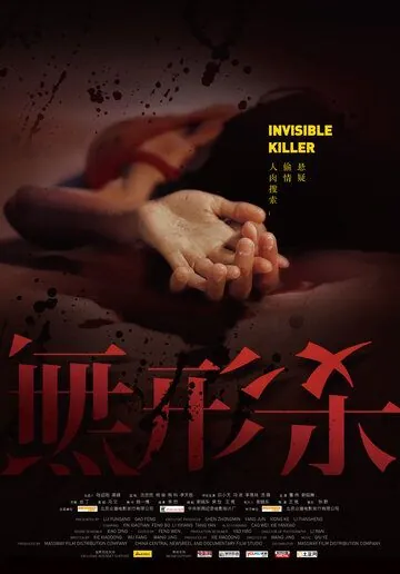 Невидимый киллер (2009) торрент
