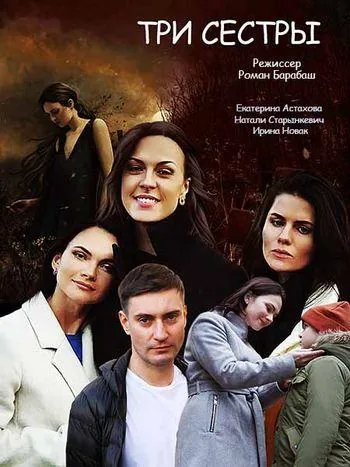 Три сестры (2020) торрент