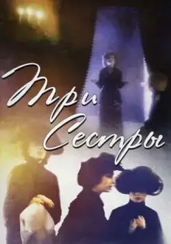 Три сестры (1994) торрент