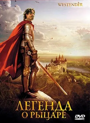 Скачать Легенда о рыцаре (2003)