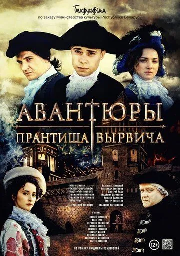 Скачать Авантюры Прантиша Вырвича[xfgiven_year1] ()[/xfgiven_year1]