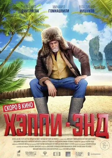 Хэппи-энд (2020) через торрент бесплатно Скачать Хэппи-энд