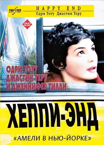 Скачать Хэппи-энд