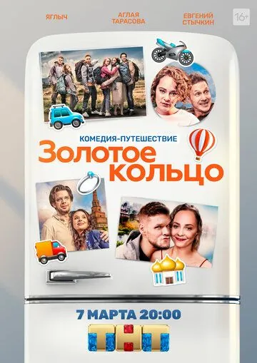 Золотое кольцо (2020) торрент