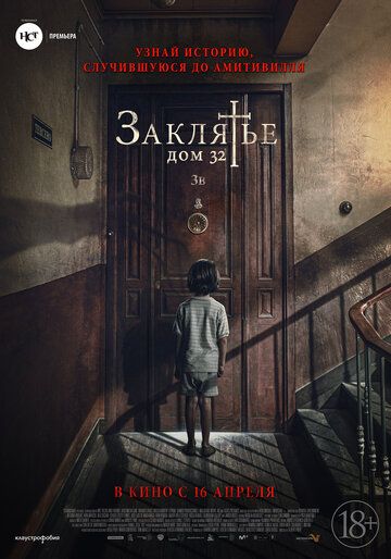 Скачать Заклятье. Дом 32 (2020)