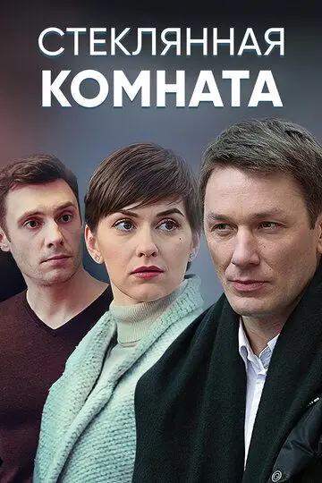 Стеклянная комната скачать торрент или смотреть онлайн