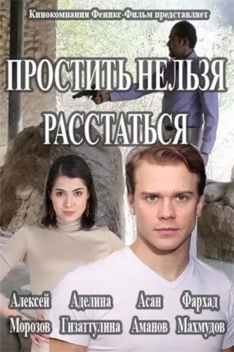 Простить нельзя расстаться скачать торрент или смотреть онлайн