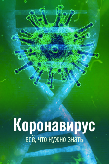 Коронавирус. Всё, что нужно знать скачать торрент или смотреть онлайн