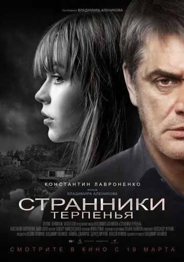 Скачать Странники терпенья (2018)