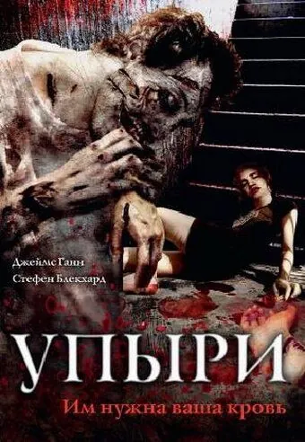 Скачать Упыри (2003)