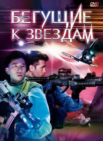 Скачать Бегущие к звездам (2009)