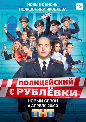 Скачать Полицейский с Рублёвки 5