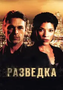 Разведка (2005) торрент