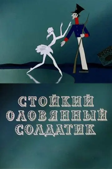 Скачать Стойкий оловянный солдатик[xfgiven_year1] ()[/xfgiven_year1]