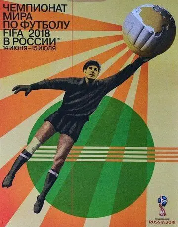 Скачать Чемпионат мира по футболу 2018