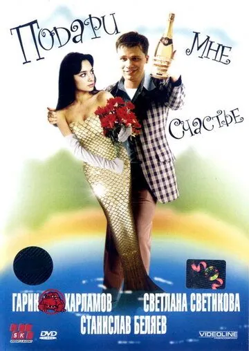Подари мне счастье (2004) торрент