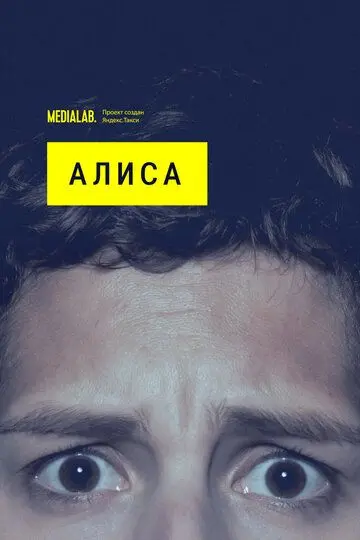 Алиса скачать торрент или смотреть онлайн