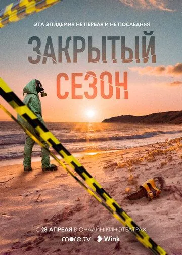 Закрытый сезон (2020) торрент