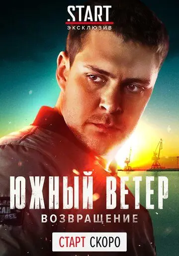 Южный ветер. Возвращение скачать торрент или смотреть онлайн