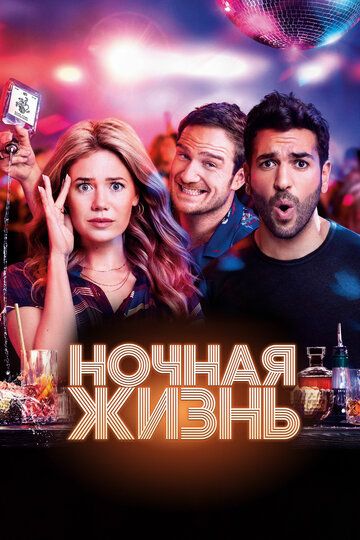 Скачать Ночная жизнь
