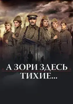 Скачать А зори здесь тихие… (2015)