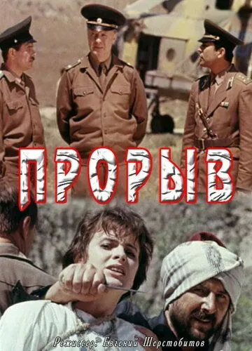 Прорыв (1991) торрент