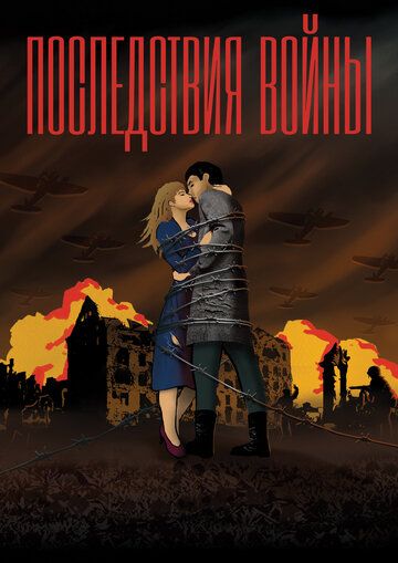 Скачать Последствия войны (2019)