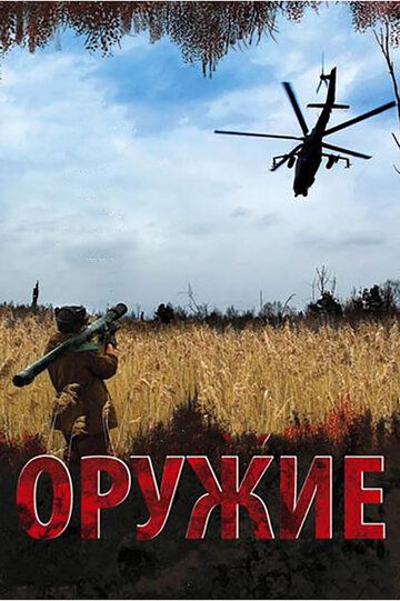 Скачать Оружие