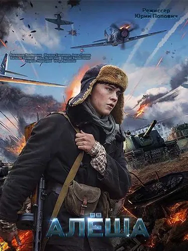 Алёша (2020) торрент
