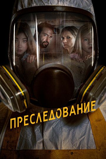 Скачать Преследование