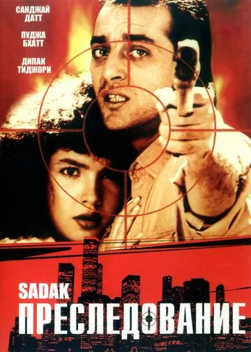 Скачать Преследование (1991)