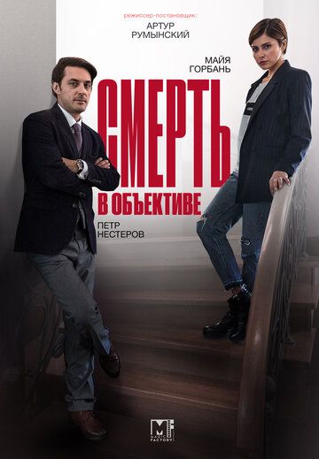 Скачать Смерть в объективе